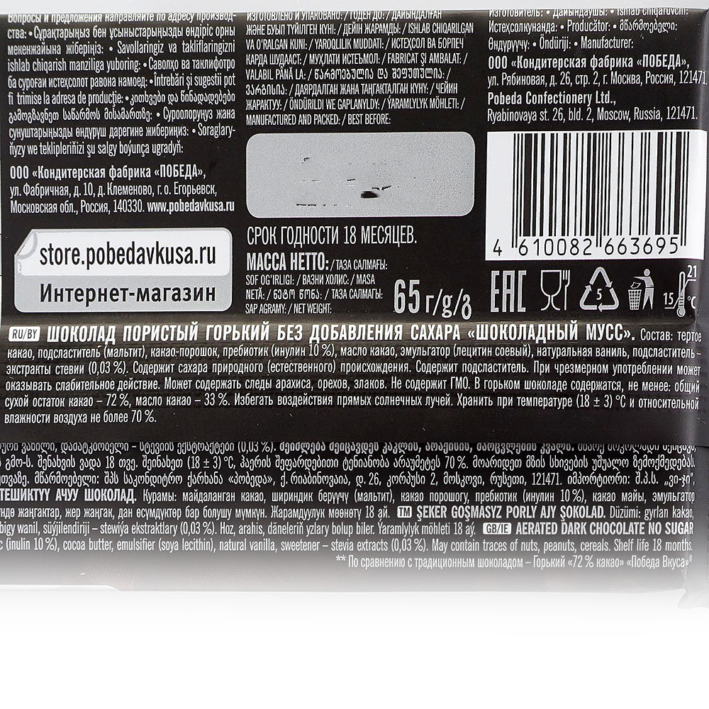 Шоколад Победа горький 65г 72% шоколадный мусс купить за 141 руб. с  доставкой на дом в интернет-магазине «Palladi» в Южно-Сахалинске