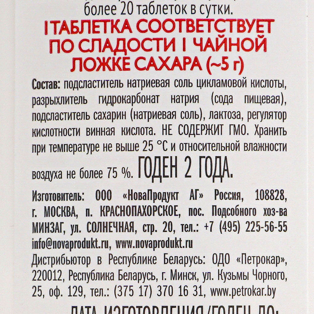 Подсластитель Новасвит 650таб купить за 265 руб. с доставкой на дом в  интернет-магазине «Palladi» в Южно-Сахалинске