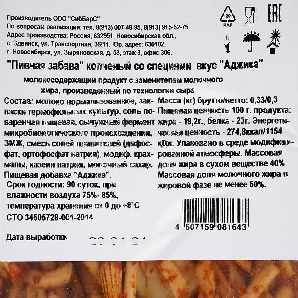 Сырный продукт Пивная забава 300г копченый со специями вкус аджика