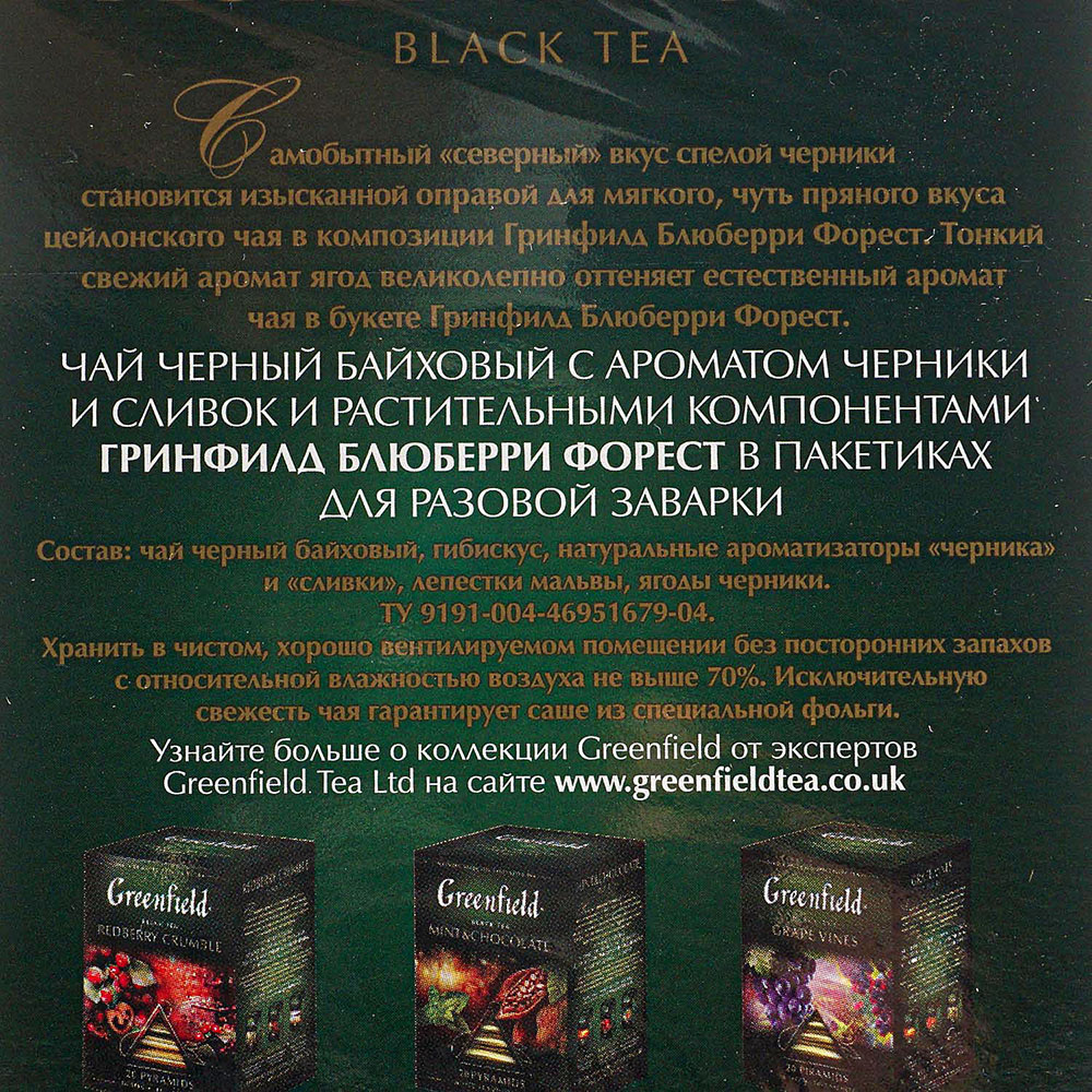 Чай Гринфилд 20пирамидок Bluberry forest черный купить за 176 руб. с ...