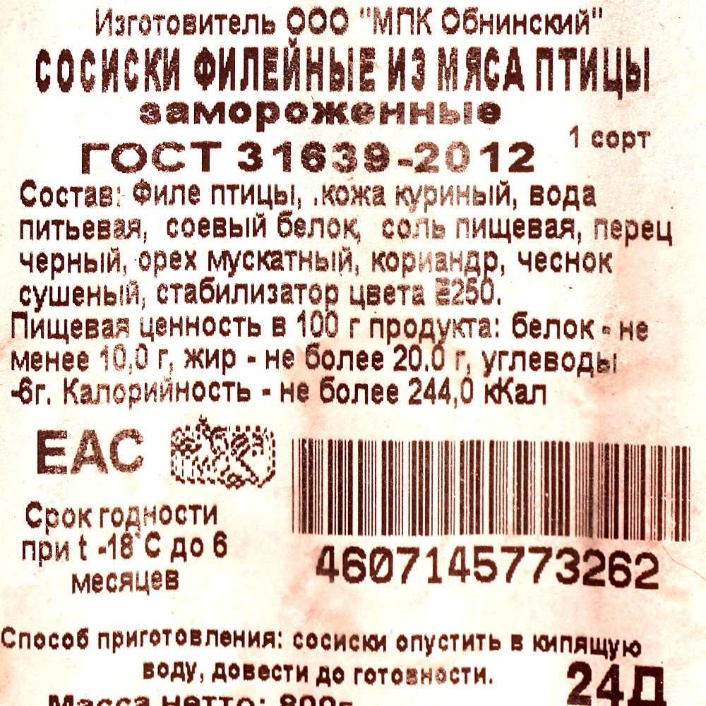 Сосиски филейные из мяса птицы. Сертификат на сосиски. Сосиски филейные из мяса птицы 1с. Сосиски филейные из мяса птицы 1с вар.