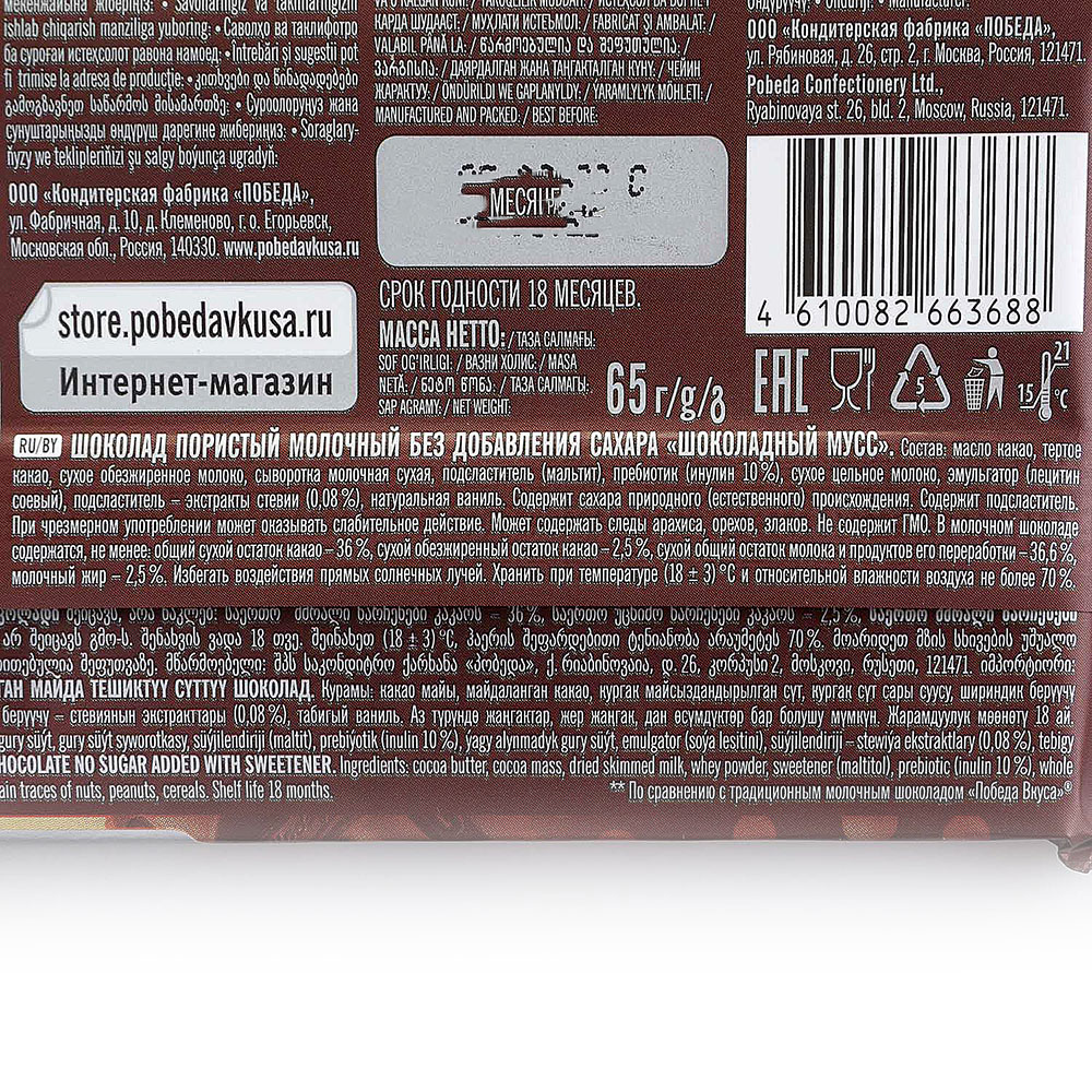Шоколад Победа молочный 65г 36% шоколадный мусс
