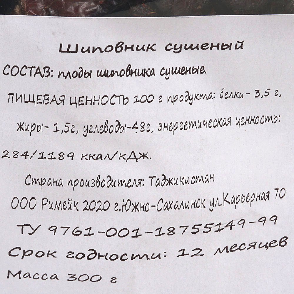 Шиповник сухой 300г Римейк-Сухофрукты купить за 171 руб. с доставкой на дом  в интернет-магазине «Palladi» в Южно-Сахалинске