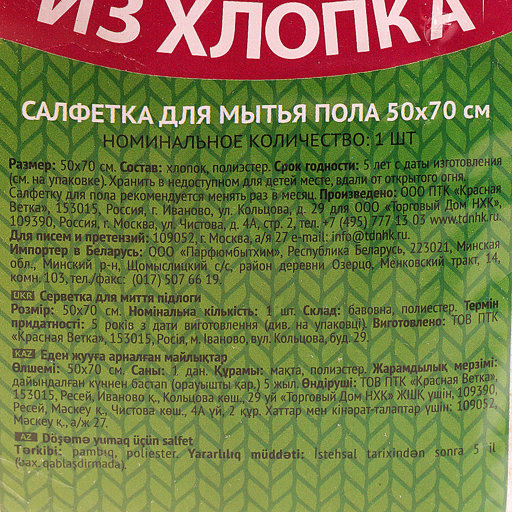 Тряпка для пола ЧИСТЮЛЯ из хлопка Комфорт 50*70см купить за 190 руб. с  доставкой на дом в интернет-магазине «Palladi» в Южно-Сахалинске