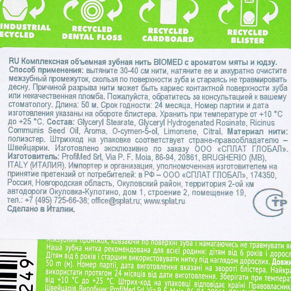 Зубная нить BioMed с ароматом мяты и юдзу 50м купить за 299 руб. с  доставкой на дом в интернет-магазине «Palladi» в Южно-Сахалинске