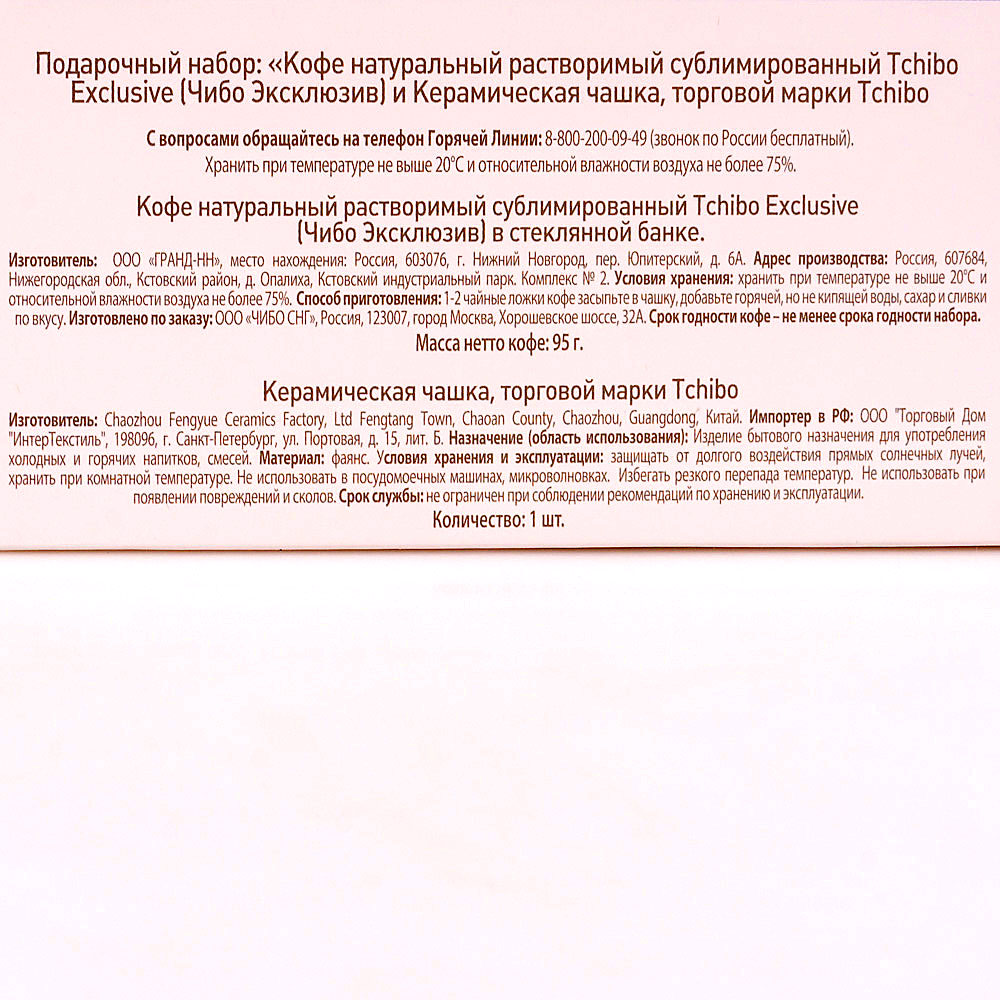 Набор подарочный Чибо эксклюзив 95г кофе + кружка