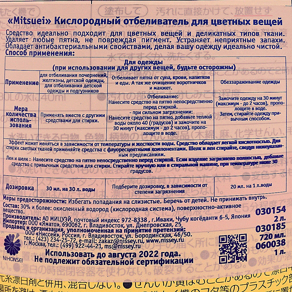 Отбеливатель кислородный Mitsuei для цветных вещей 720мл купить за 386 руб.  с доставкой на дом в интернет-магазине «Palladi» в Южно-Сахалинске