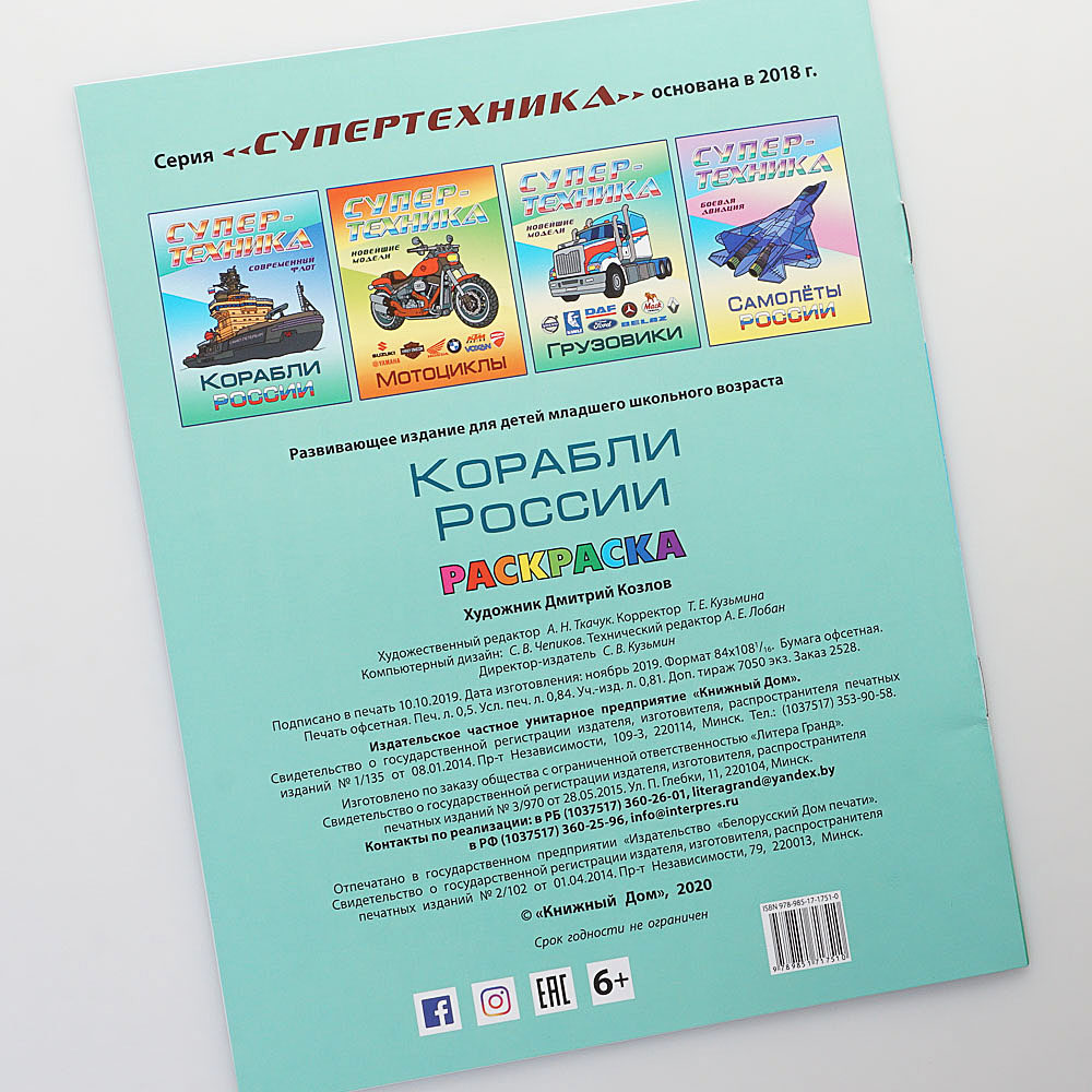 Раскраска Супер техника Корабли России 8л. арт. 17510