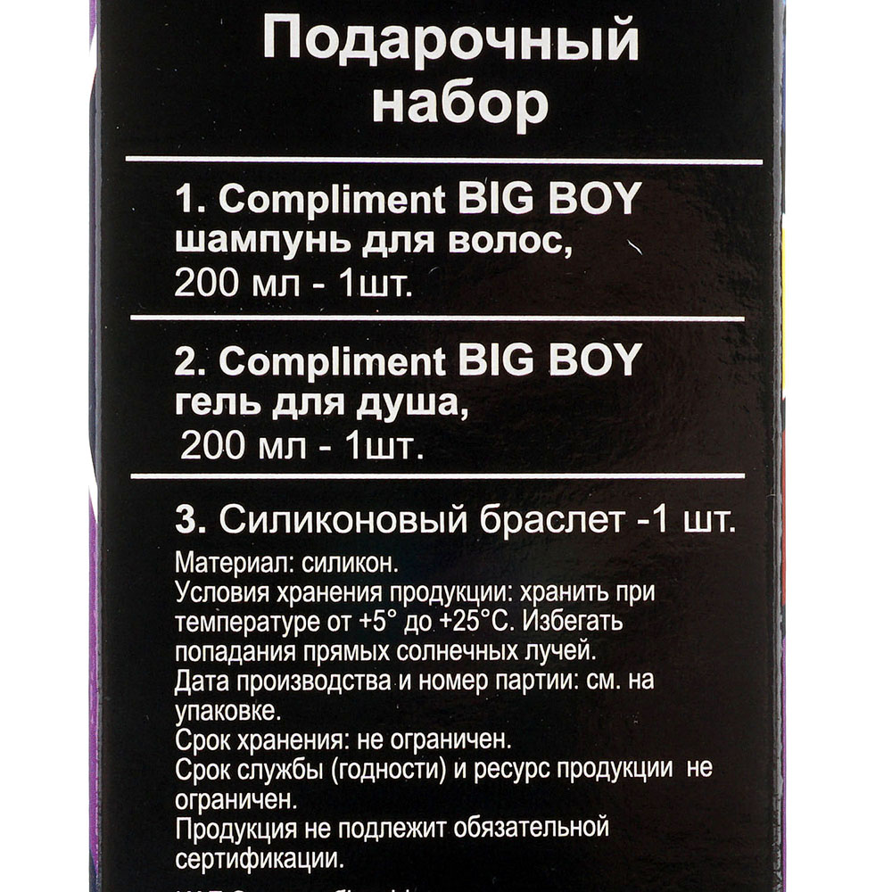 Подарочный набор Compliment Big Boy №1811 шампунь 200мл+гель для душа  200мл+браслет купить за 303 руб. с доставкой на дом в интернет-магазине  «Palladi» в Южно-Сахалинске