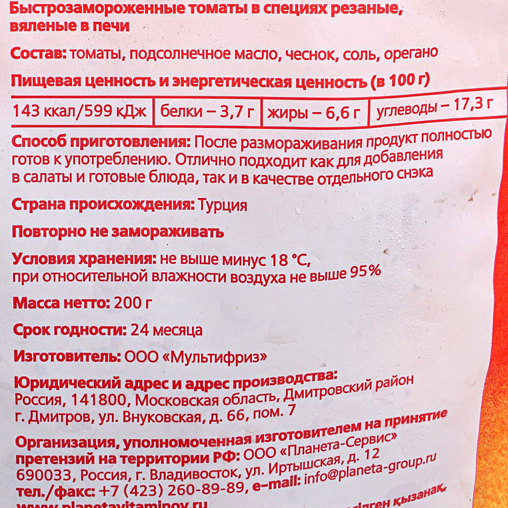 Планета витаминов Гурманика Томаты вяленые в печи 200г в специях