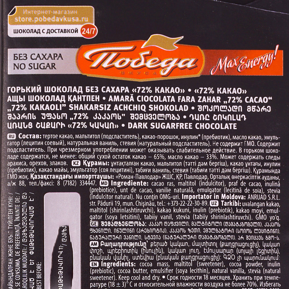 Шоколад Победа горький 100г 72% какао без сахара купить за 243 руб. с  доставкой на дом в интернет-магазине «Palladi» в Южно-Сахалинске