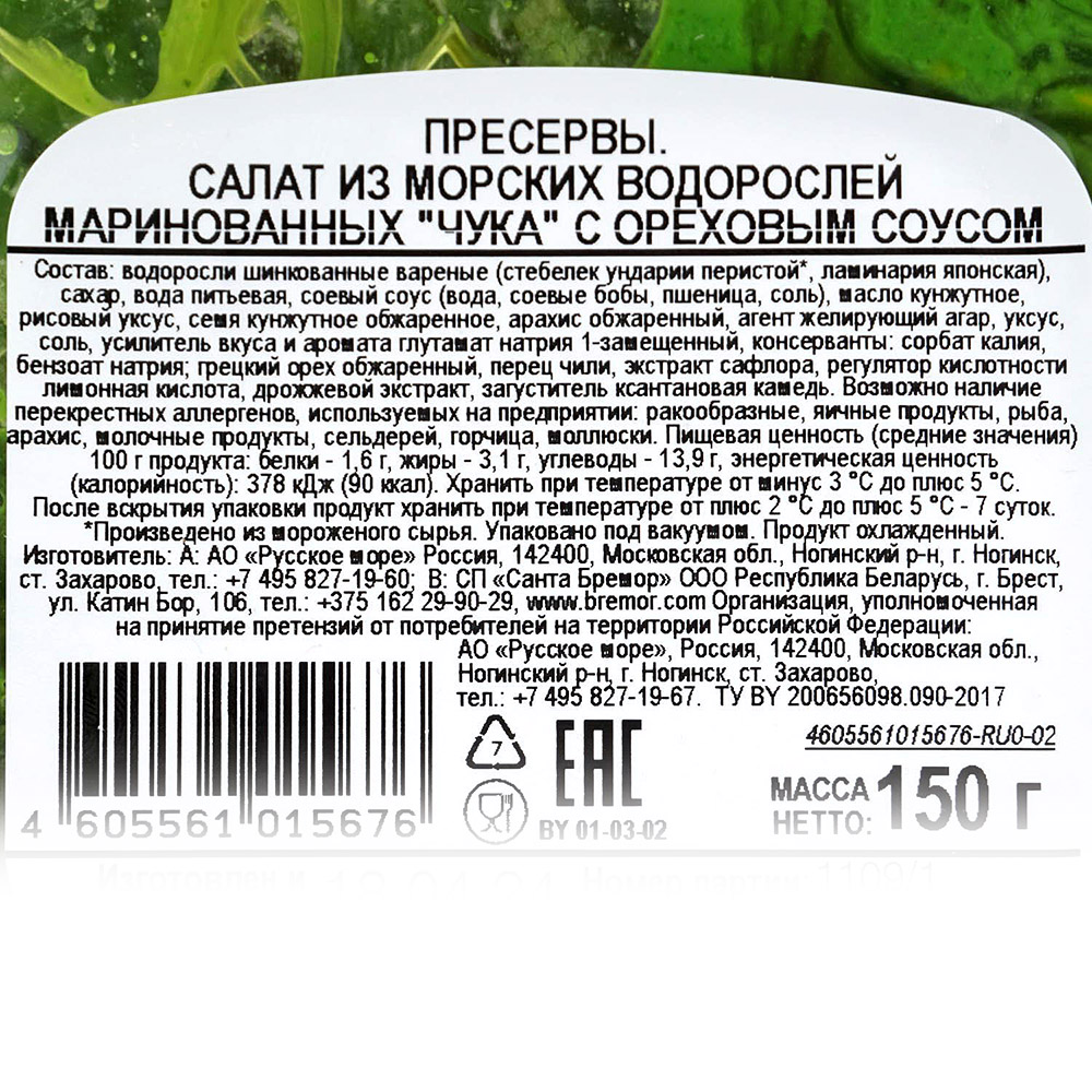 Салат Чука с ореховым соусом 150г Русское море