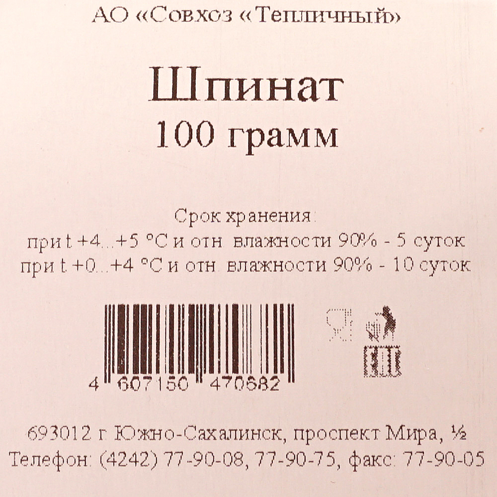 Шпинат 1уп/90г Тепличный