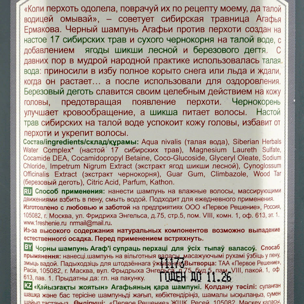 Шампунь Рецепты бабушки Агафьи Черный против перхоти 350 мл купить за 147  руб. с доставкой на дом в интернет-магазине «Palladi» в Южно-Сахалинске