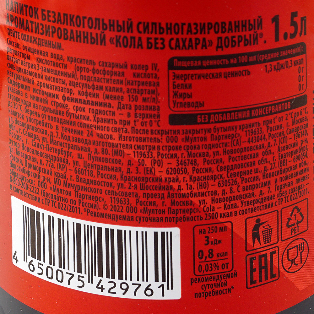 Напиток Добрый-Кола 1,5л без сахара купить за 199 руб. с доставкой на дом в  интернет-магазине «Palladi» в Южно-Сахалинске