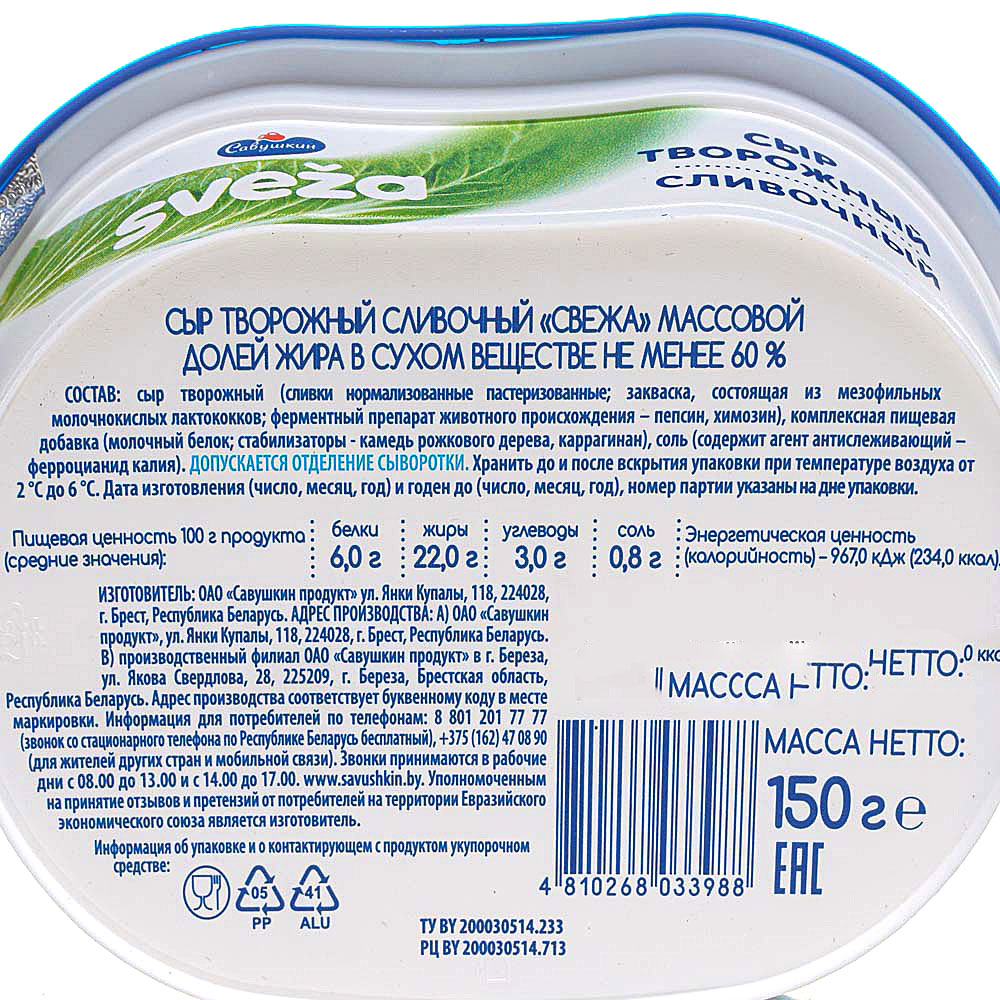 Творожный сыр без сливок. Сыр творожный сливочный Савушкин 150г. Сыр свежа Савушкин творожный. Свежа сыр творожный сливочный. Сыр творожный Савушкин состав.