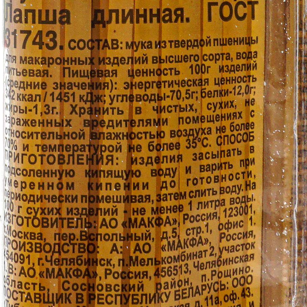 Макаронные изделия Макфа 400г лапша длинная купить за 86 руб. с доставкой  на дом в интернет-магазине «Palladi» в Южно-Сахалинске