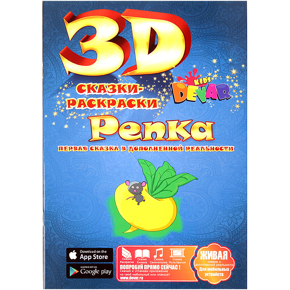 Курочка Ряба - 3D Сказка-раскраска - купить по выгодной цене | Йо-йо в Украине - smetchikmos.ru