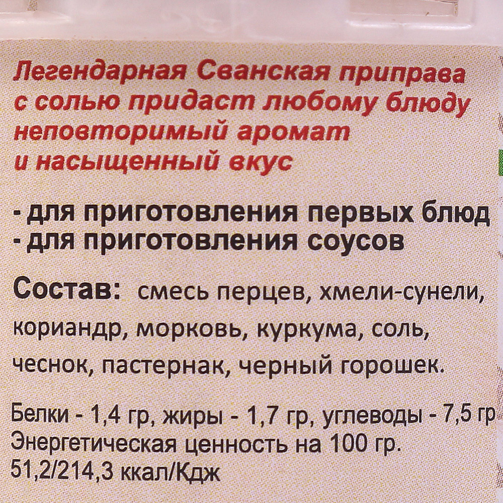 Приготовление сванской соли. Сванская соль состав. Сванская сольсо состав. Сванская соль состоит. Крымская сванская соль.