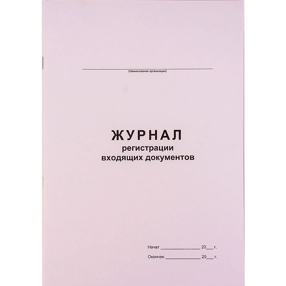 Журнал входящих. Титульный лист журнала входящей корреспонденции. Журнал регистрации входящей и исходящей корреспонденции. Журнал регистрации входящей корреспонденции обложка. Обложка журнала регистрации входящих документов.