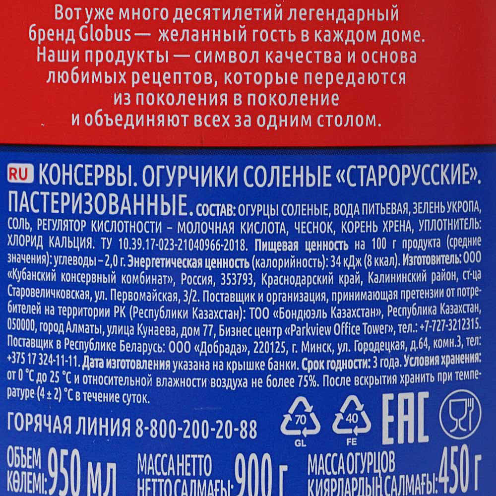 Огурцы Глобус 950г соленые Старорусские 1/6 купить за 288 руб. с доставкой  на дом в интернет-магазине «Palladi» в Южно-Сахалинске