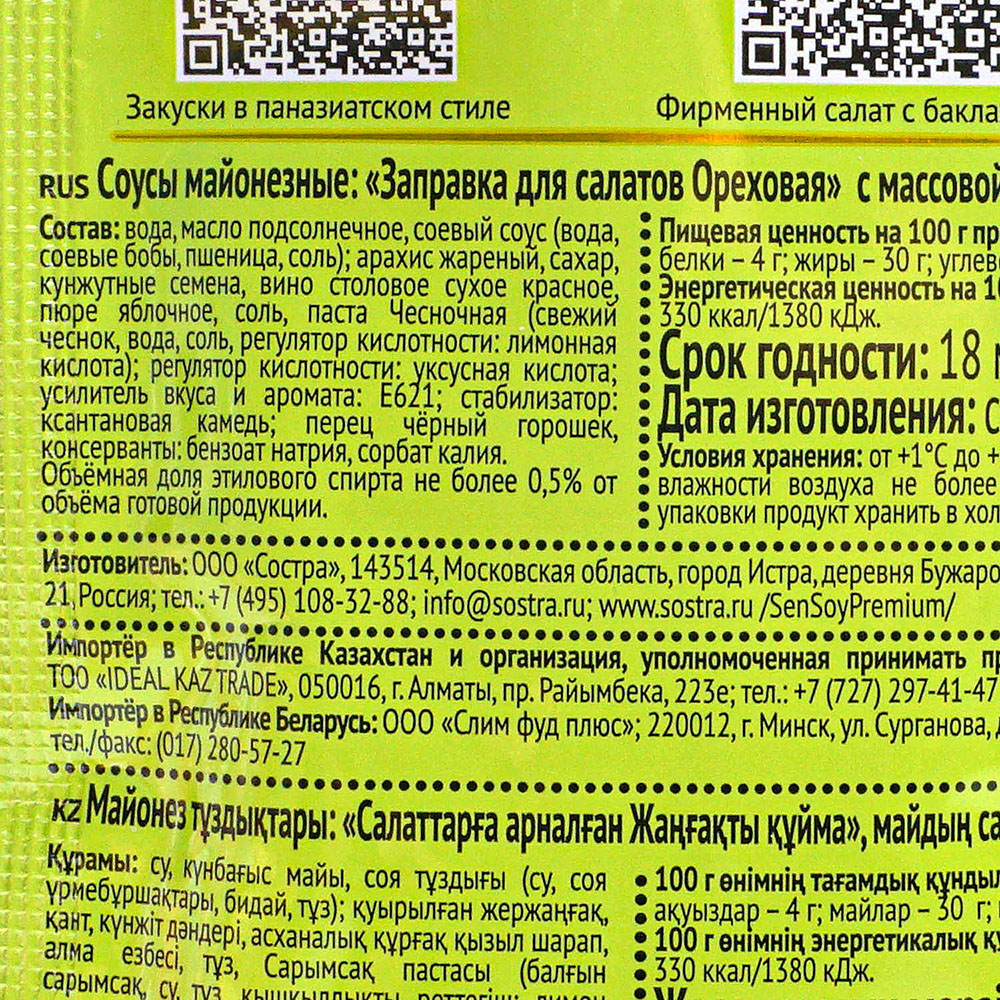 Заправка для салата масло соевый соус. Сен сой Ореховый. ООО состра соевый соус. Ореховая заправка для салата. Этикетка шаблон для соевый соус для салатов.