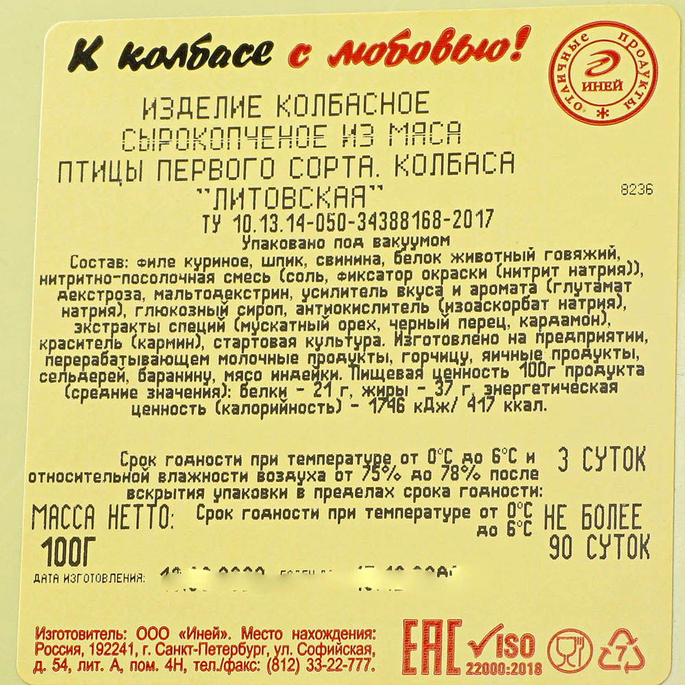 Колбаса Иней Литовская 100г с/к нарезка купить за 235 руб. с доставкой на  дом в интернет-магазине «Palladi» в Южно-Сахалинске