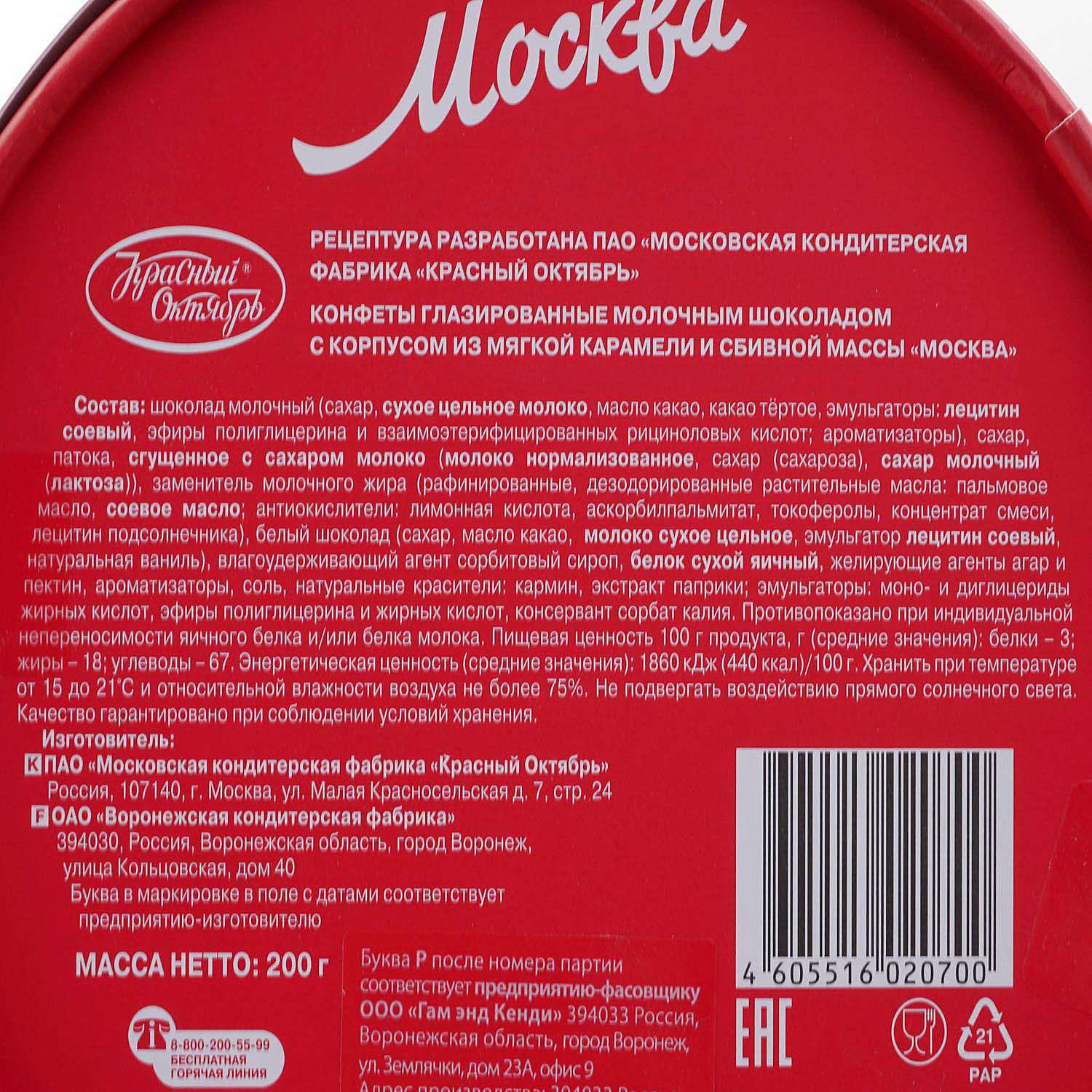 Конфеты Красный Октябрь 200г Москва купить за 365 руб. с доставкой на дом в  интернет-магазине «Palladi» в Южно-Сахалинске