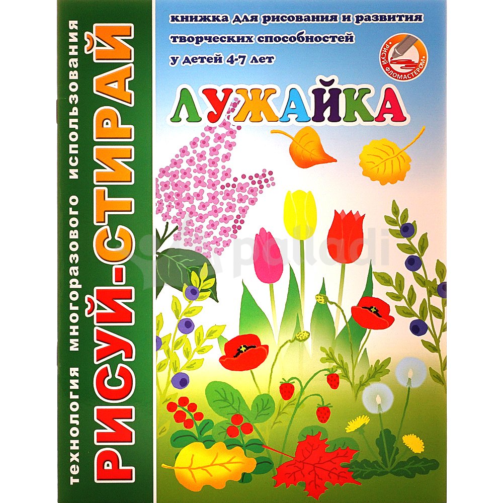 Рисуй стирай для малышей