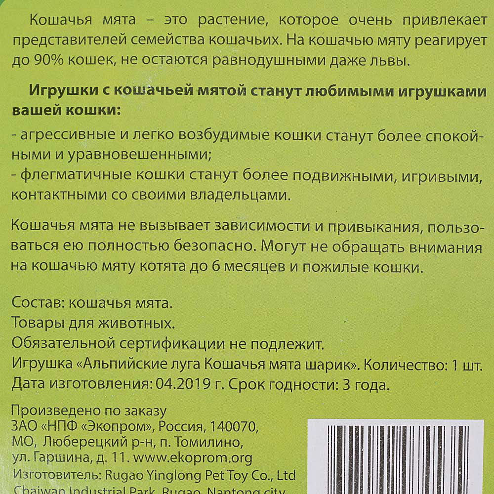 Игрушка для кошек Кошачья мята шарик Альпийские луга купить за 190 руб. с  доставкой на дом в интернет-магазине «Palladi» в Южно-Сахалинске