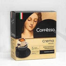 Кофе натуральный COFFESSO Crema delicato 5пак