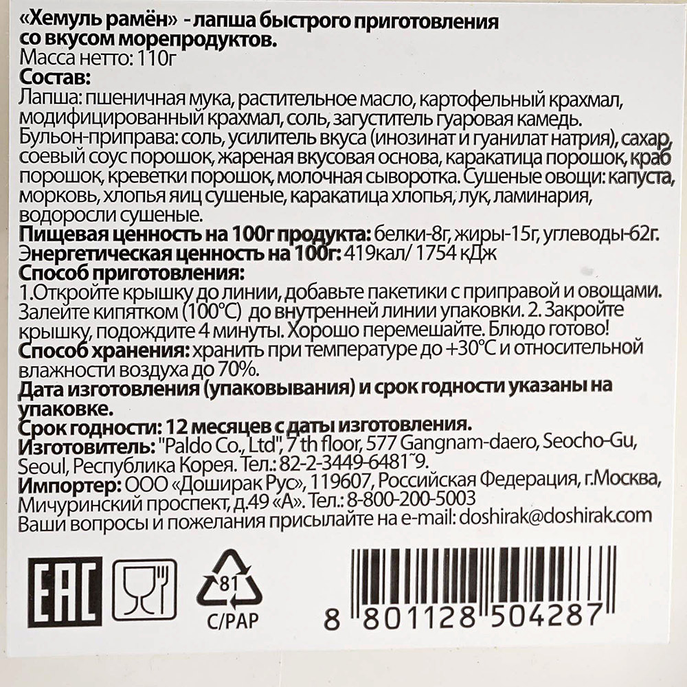 Лапша Хемуль рамен 110г морепродукты купить за 146 руб. с доставкой на дом  в интернет-магазине «Palladi» в Южно-Сахалинске