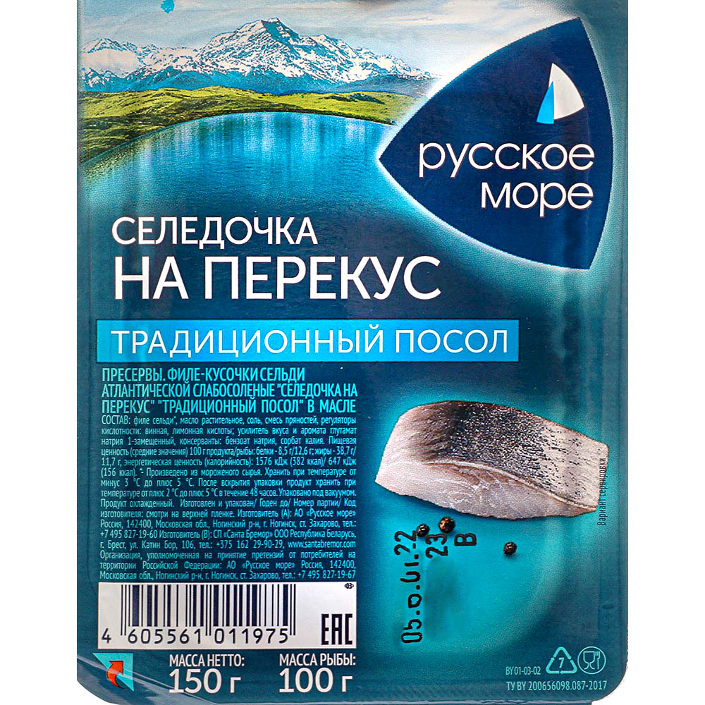 Сельдь филе Русское море 150г традиционный посол купить за 173 руб. с ...