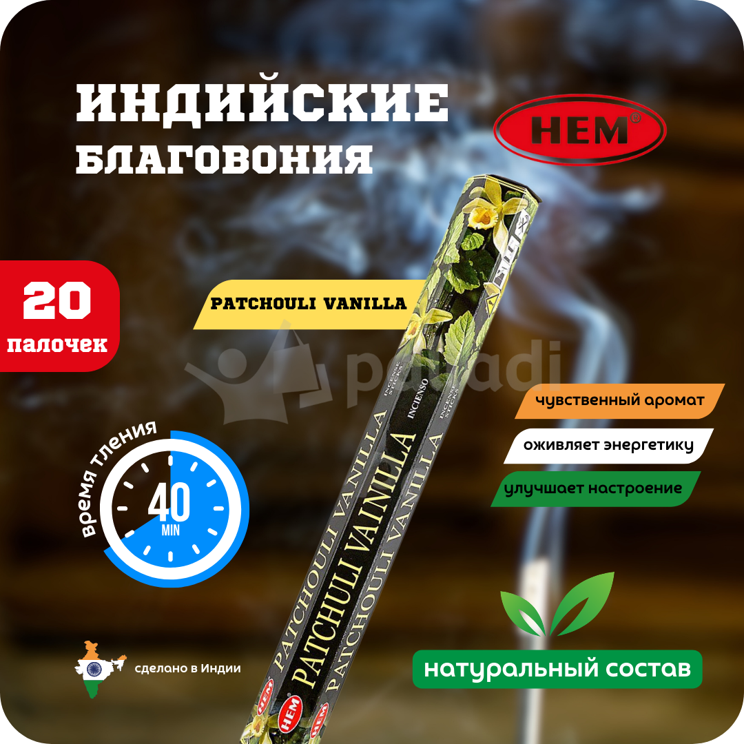 Благовония HEM Patchouli Vanilla 20 палочек купить за 250 руб. с доставкой  на дом в интернет-магазине «Palladi» в Южно-Сахалинске