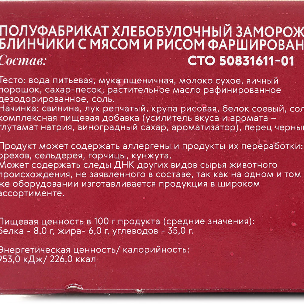 Блинчики Ратимир с мясом и рисом 420гр купить за 283 руб. с доставкой на  дом в интернет-магазине «Palladi» в Южно-Сахалинске