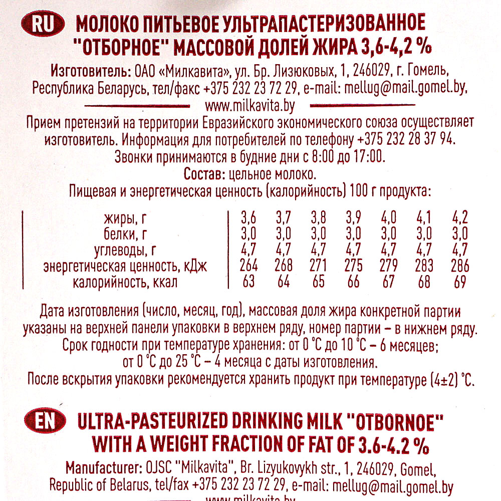 Молоко Милкавита Премиум 3,6-4,2% 1л купить за 118 руб. с доставкой на ...