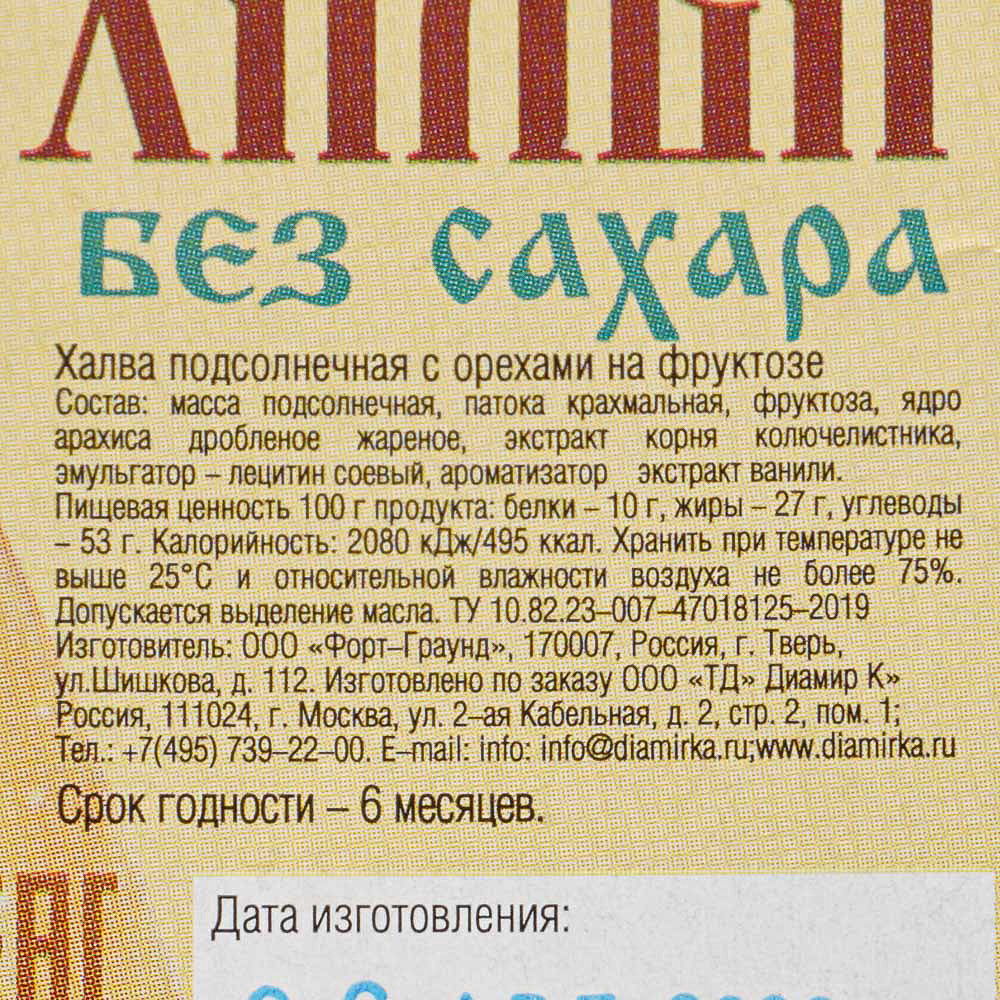 Халва LAFITORE 250г подсолнечная с орехами на фруктозе