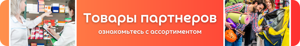 Товары партнеров