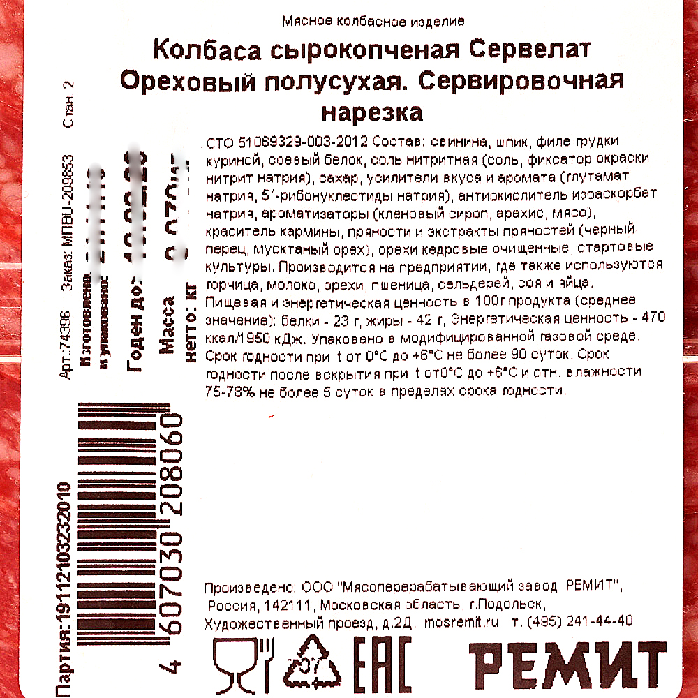 РЕМИТ Колбаса Сервелат Ореховый 70г с/к нарезка