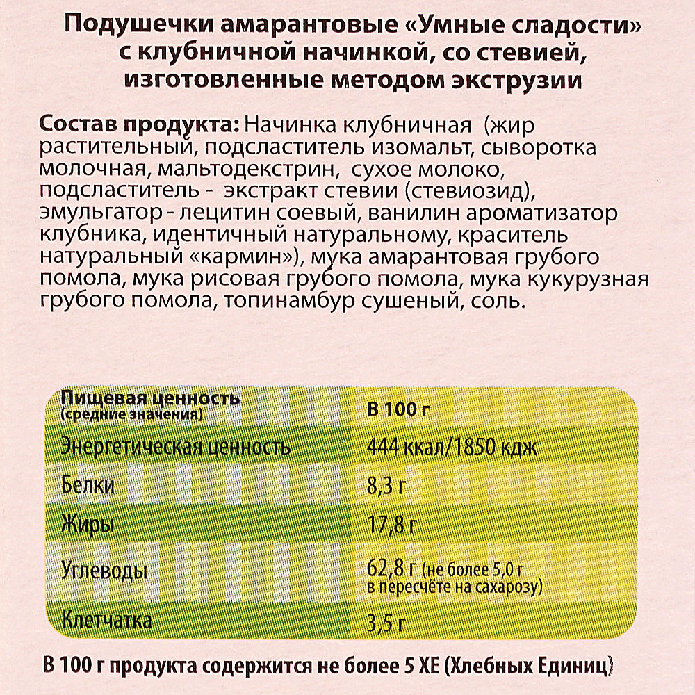 Подушечки калорийность. Амарантовые подушечки умные сладости. Умные сладости подушечки амарантовые с клубникой. Подушечки амарантовые с шоколадной начинкой состав. Умные сладости состав.