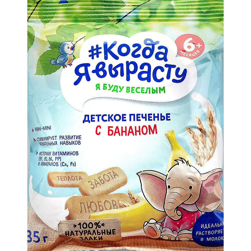 Печенье детское Когда я вырасту 35г с бананом купить за 38 руб. с ...