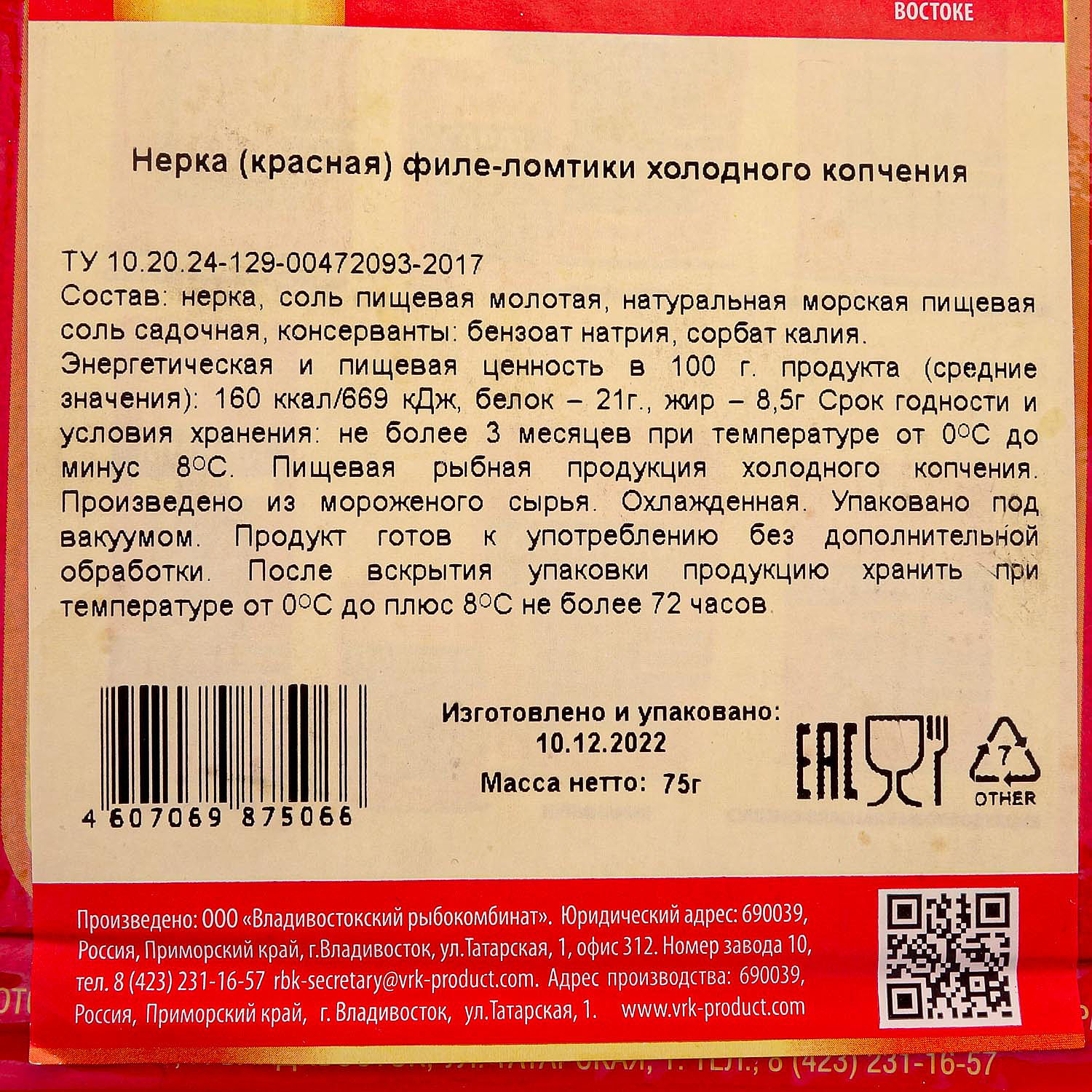 Нерка красная филе-ломтики подкопченая 75г ВРК