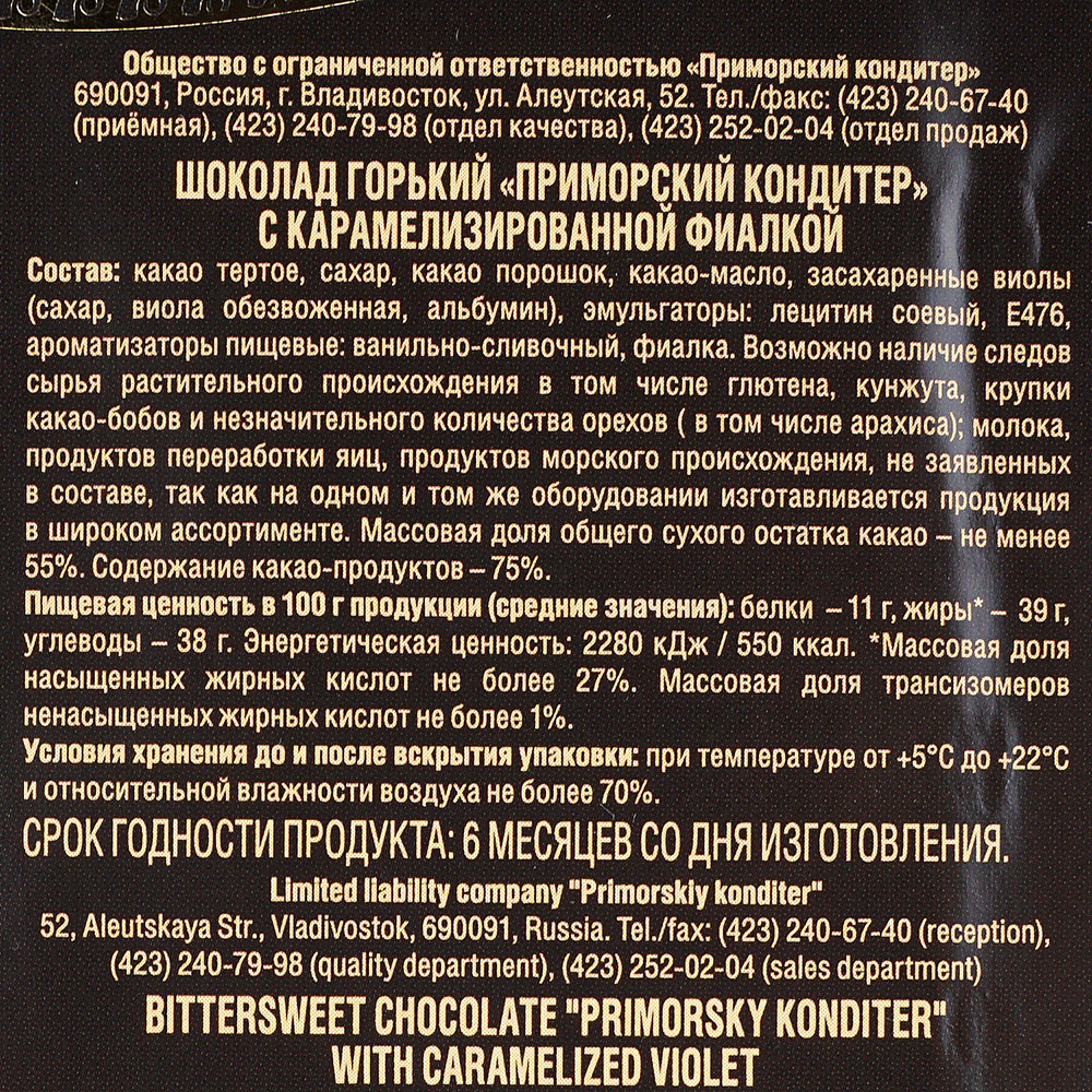 Шоколад Приморский кондитер горький 100г с карамелизированной фиалкой  купить за 328 руб. с доставкой на дом в интернет-магазине «Palladi» в  Южно-Сахалинске