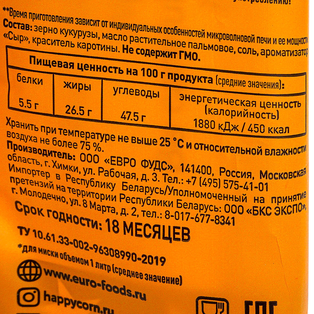 Попкорн калории на 100 грамм. Попкорн сырный калорийность. Калорийность попкорна с сыром. Попкорн калорийность. Happy Corn сырный.