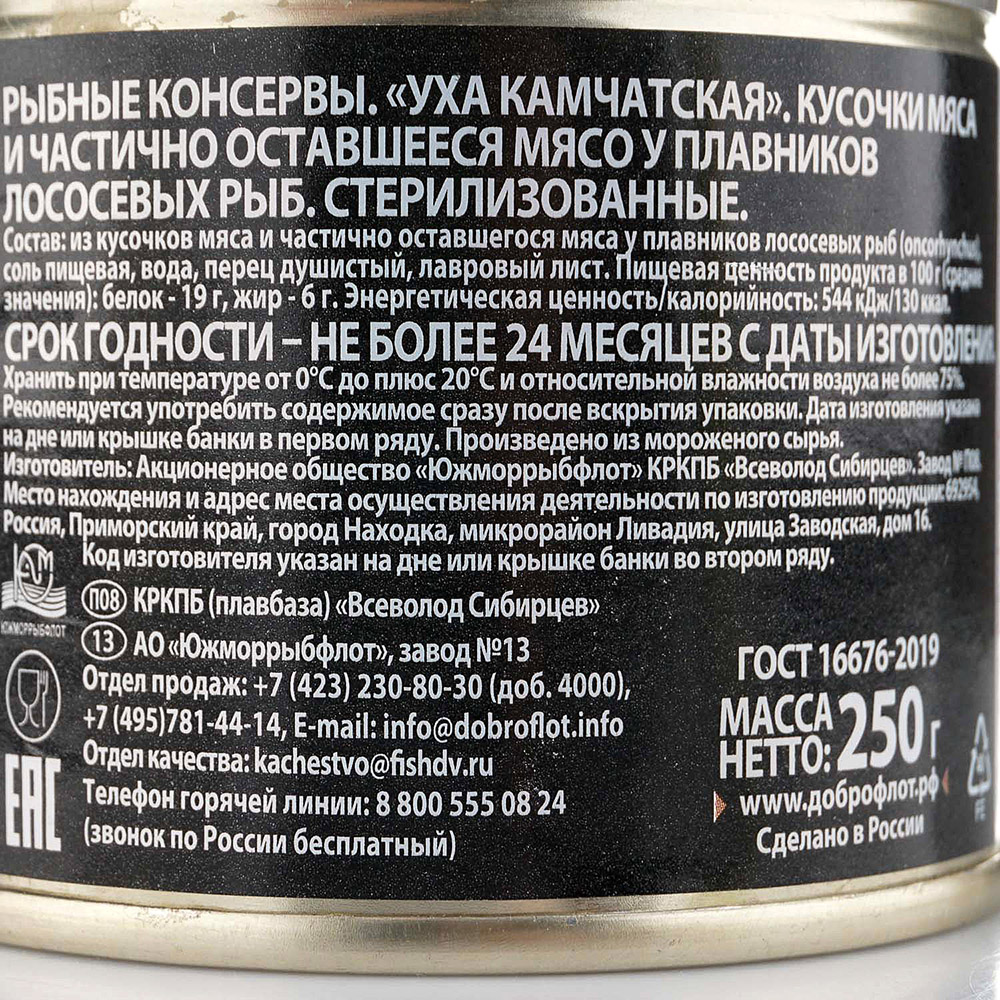 Уха Камчатская 245г Доброфлот ГОСТ 16676-2019 купить за 146 руб. с  доставкой на дом в интернет-магазине «Palladi» в Южно-Сахалинске