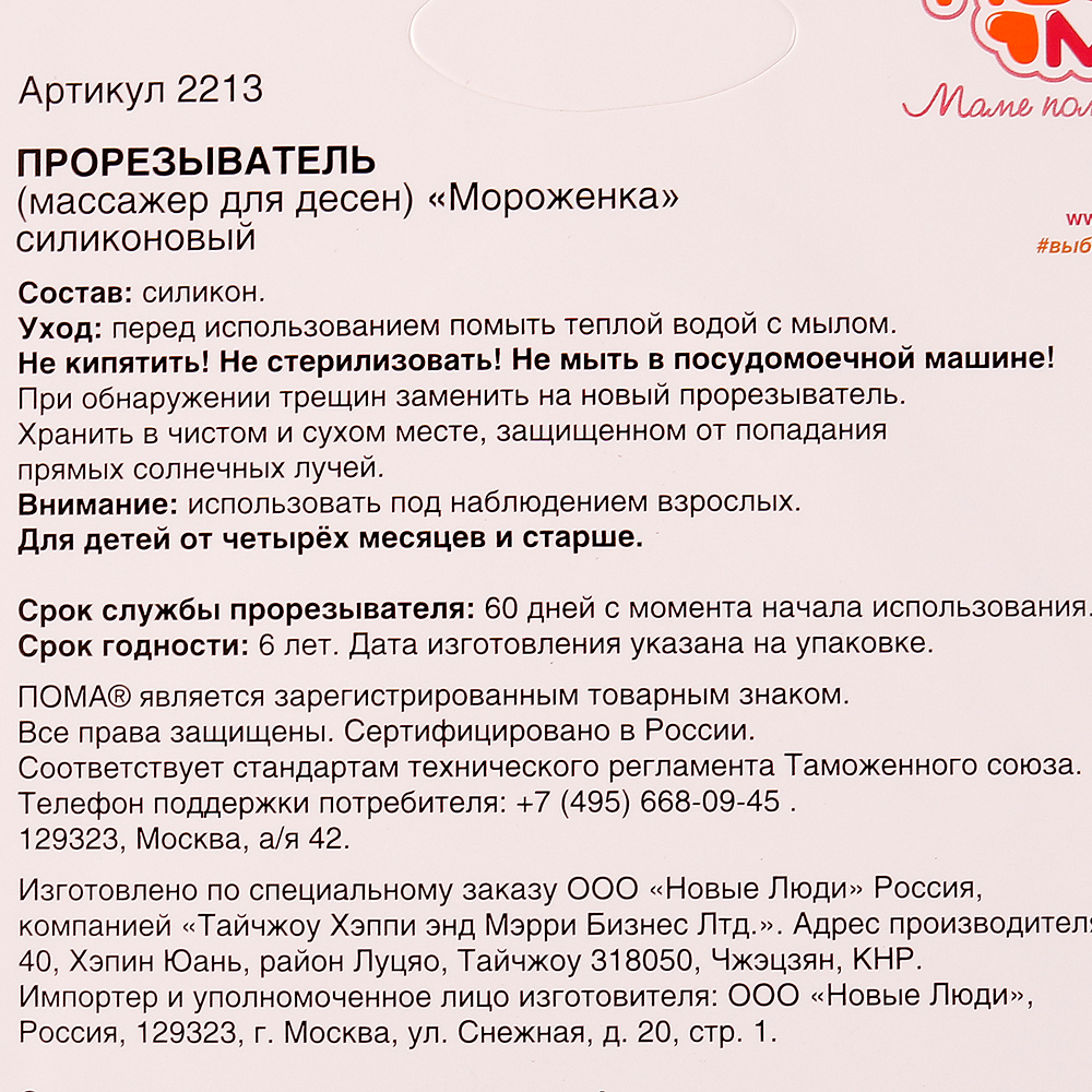 Прорезыватель силиконовый +4 мес. Мороженка ПОМА 2213 купить за 254 руб. с  доставкой на дом в интернет-магазине «Palladi» в Южно-Сахалинске