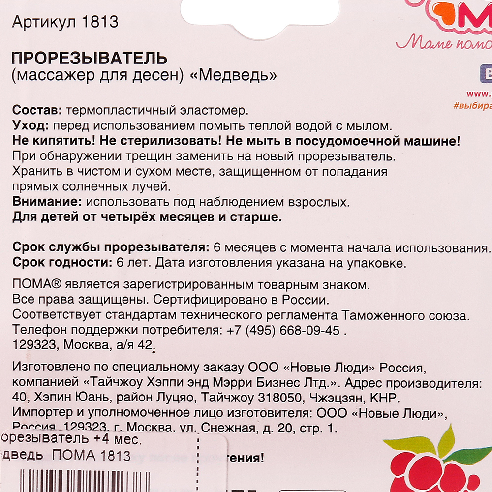 Прорезыватель +4 мес. Медведь ПОМА 1813 купить за 149 руб. с доставкой на  дом в интернет-магазине «Palladi» в Южно-Сахалинске