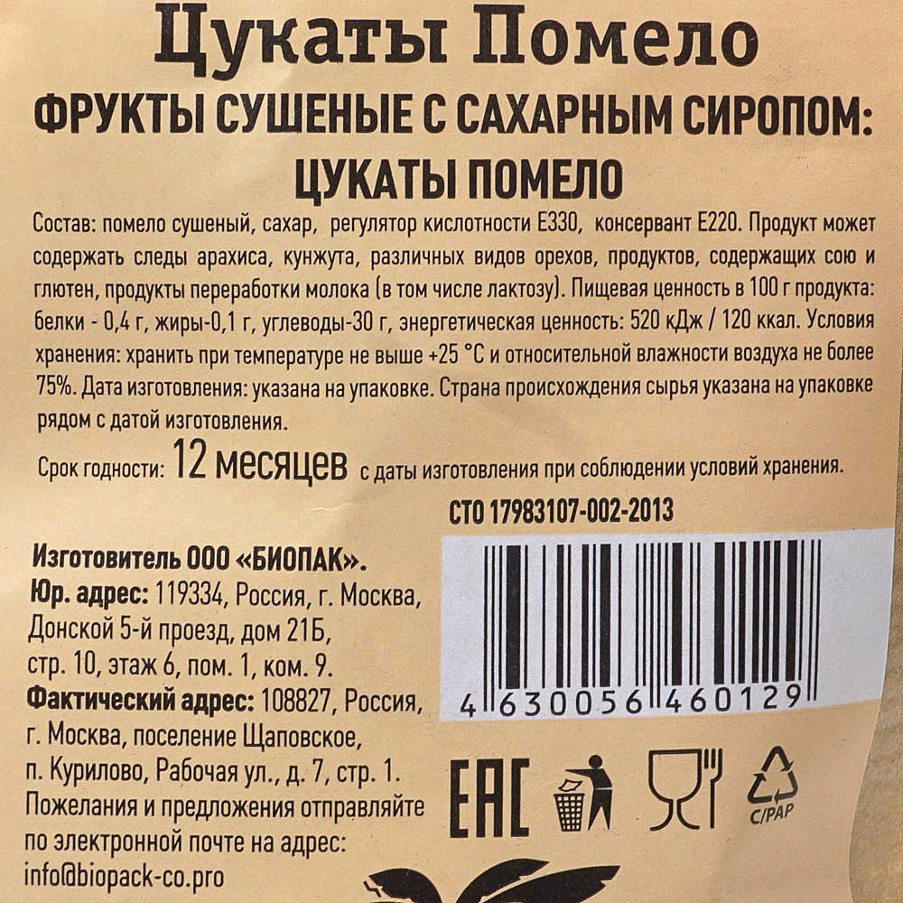 Сколько углеводов в цукатах. Этикетка сухофрукты. Цукаты этикетка. Цукаты состав. Цукаты из помело калорийность.