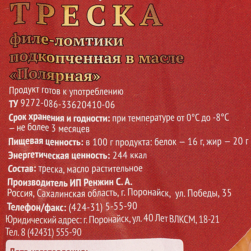 Срок до 04.09.19г Треска ИП Ренжин 180г Полярная подкопченная в масле  купить за 109 руб. с доставкой на дом в интернет-магазине «Palladi» в  Южно-Сахалинске