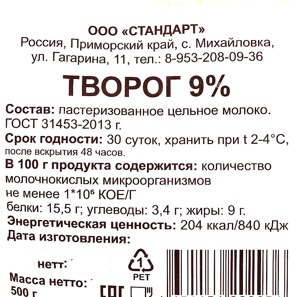 Творог 9% 500г ООО Стандарт